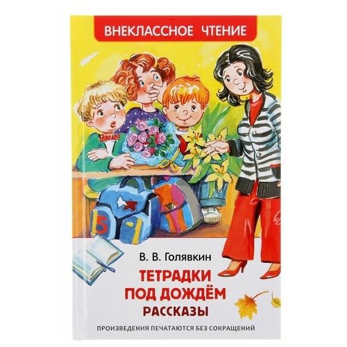 росмэн рассказы тетрадки под дождём голявкин в в Рассказы «Тетрадки под дождём», Голявкин В. В.