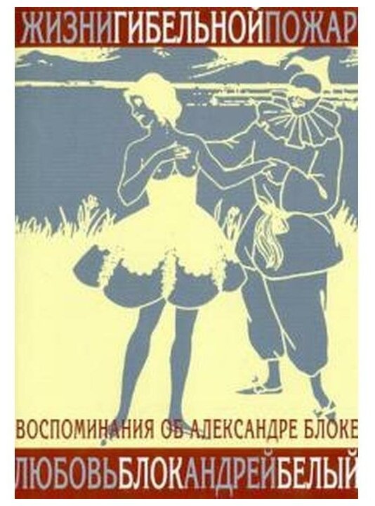 Жизни гибельной пожар. И быль и небылицы о Блоке и о себе. Воспоминания о Блоке - фото №1