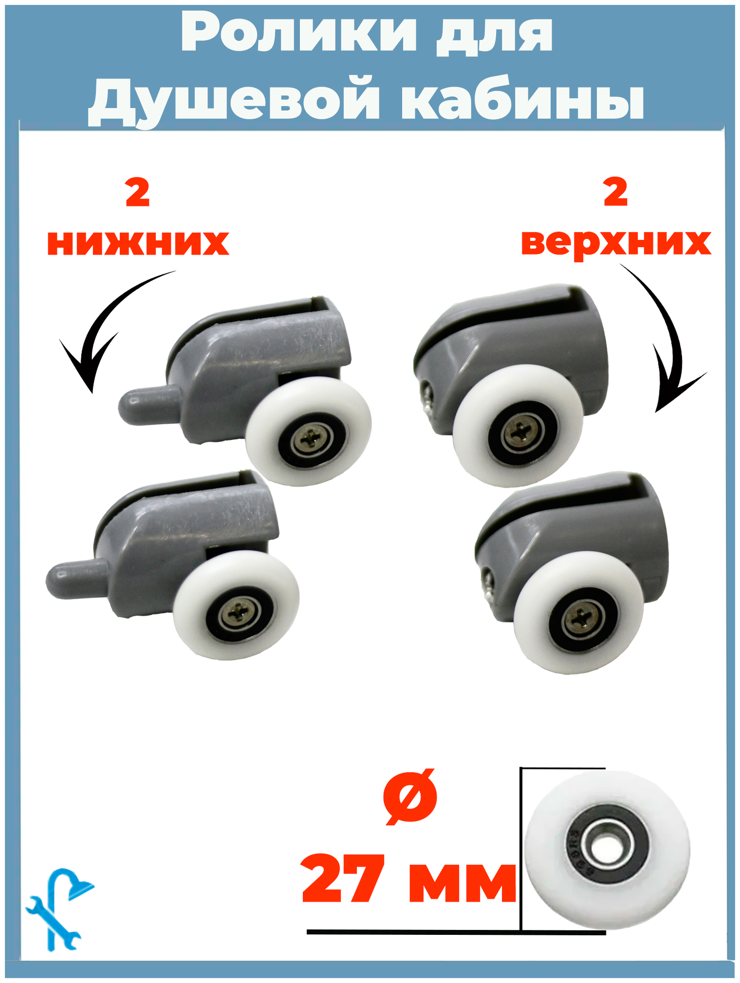 Комплект роликов для душевой кабины S-R02/4-27 4 штуки (2 верхних и 2 нижних) серые одинарные диаметр колеса 27 мм.