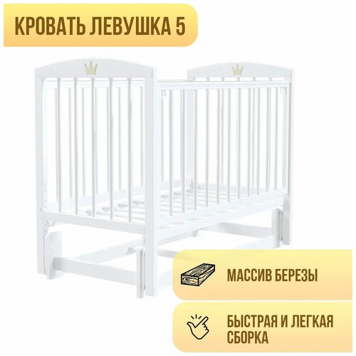 Кроватка Левушка-5 без ящика, универсальный маятник, белая