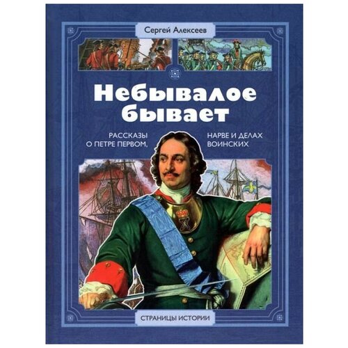 Сергей Алексеев. СИ Алексеев. Небывалое бывает