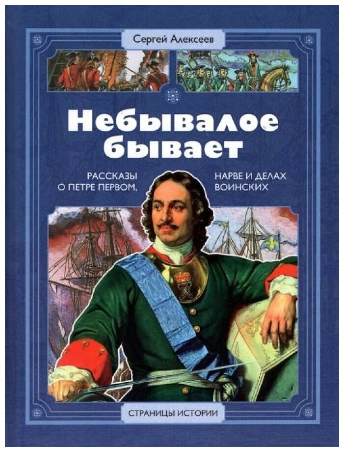 Сергей Алексеев. СИ Алексеев. Небывалое бывает