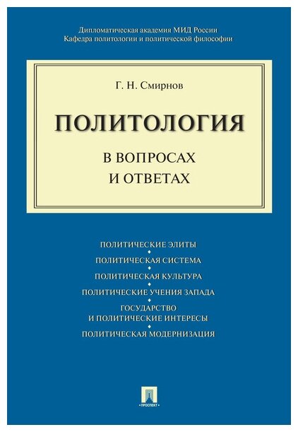 Смирнов Г. Н. "Политология в вопросах и ответах. Учебное пособие"