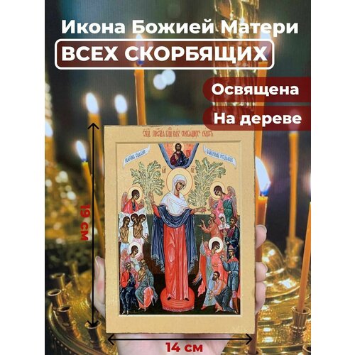 Освященная икона на дереве Богородица Всех Скорбящих Радость, 14*19 см