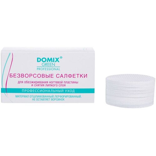 Domix Green Professional Салфетки безворсовые для обезжиривания ногтевой пластины 200 шт