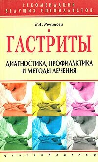 Книга "Гастриты. Диагностика, профилактика и методы лечения". Е. А. Романова. Год издания 2004