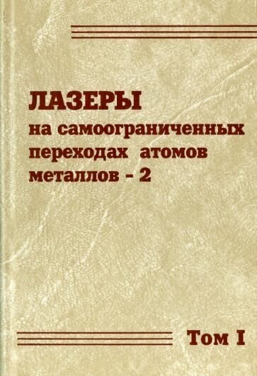 Лазеры на самоограниченных переходах атомов металлов-2. В 2 томах. Том 1 - фото №1