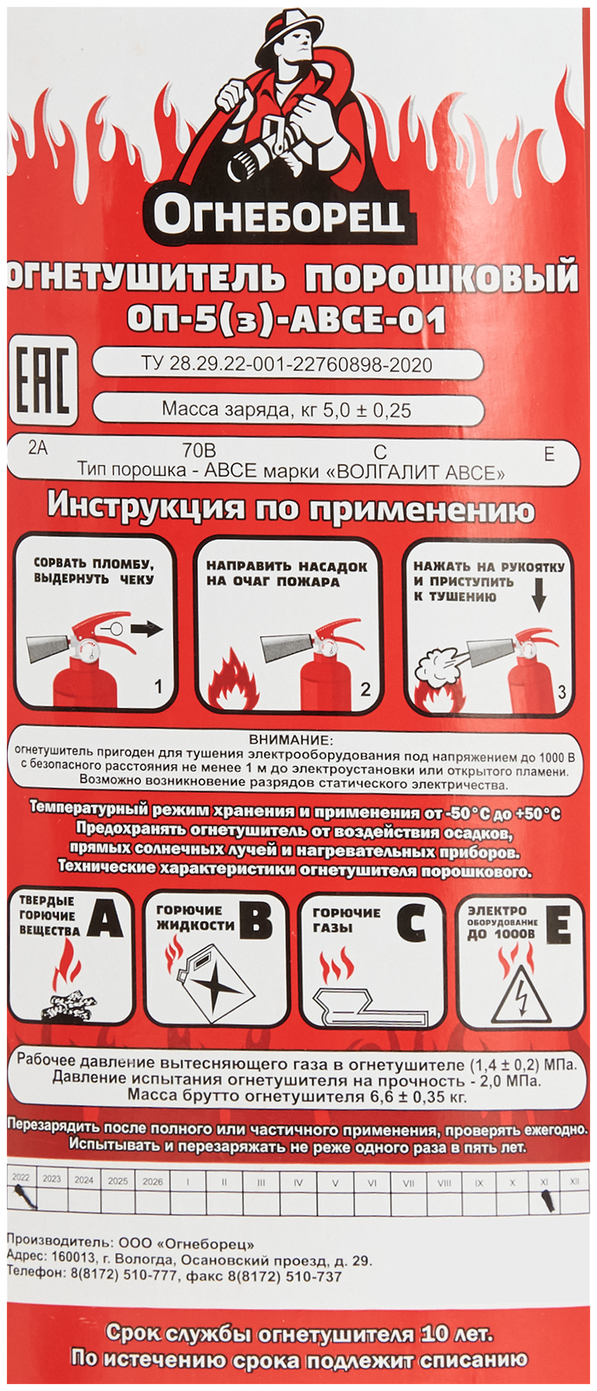 Огнетушитель порошковый Огнеборец ОП-5 З класс пожара АВСЕ