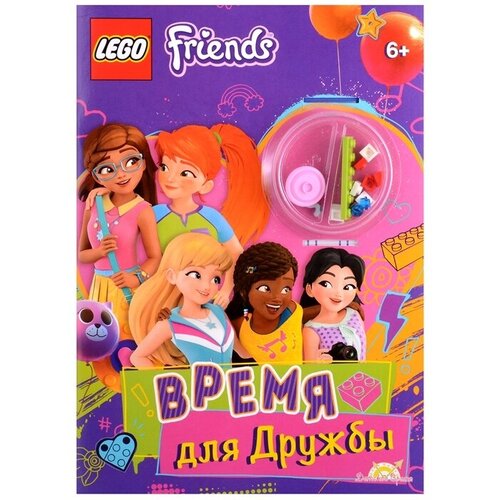 LEGO Friends. Время для Дружбы (+ элементы конструктора LEGO)