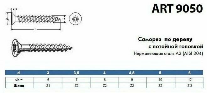 Саморез нержавеющий А2 АРТ 9050 универсальный для дерева и ДСП с потайной головкой под крест, размер 3,5х25, 10 шт - фотография № 3