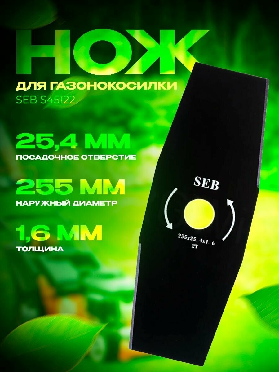 Нож для газонокосилки двухлопастной SEB S45122