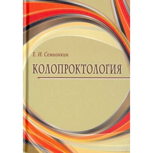 Евгений семионкин: колопроктология