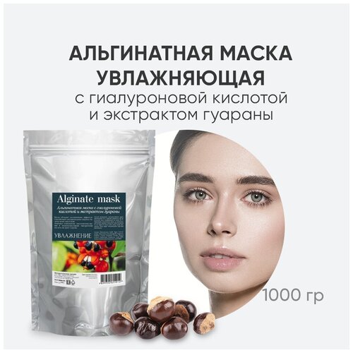 Charm Cleo Cosmetic. Альгинатные маски для кожи лица Увлажнение с гиалуроновой кислотой и экстрактом гуараны Шарм Клео Косметик, 1 кг