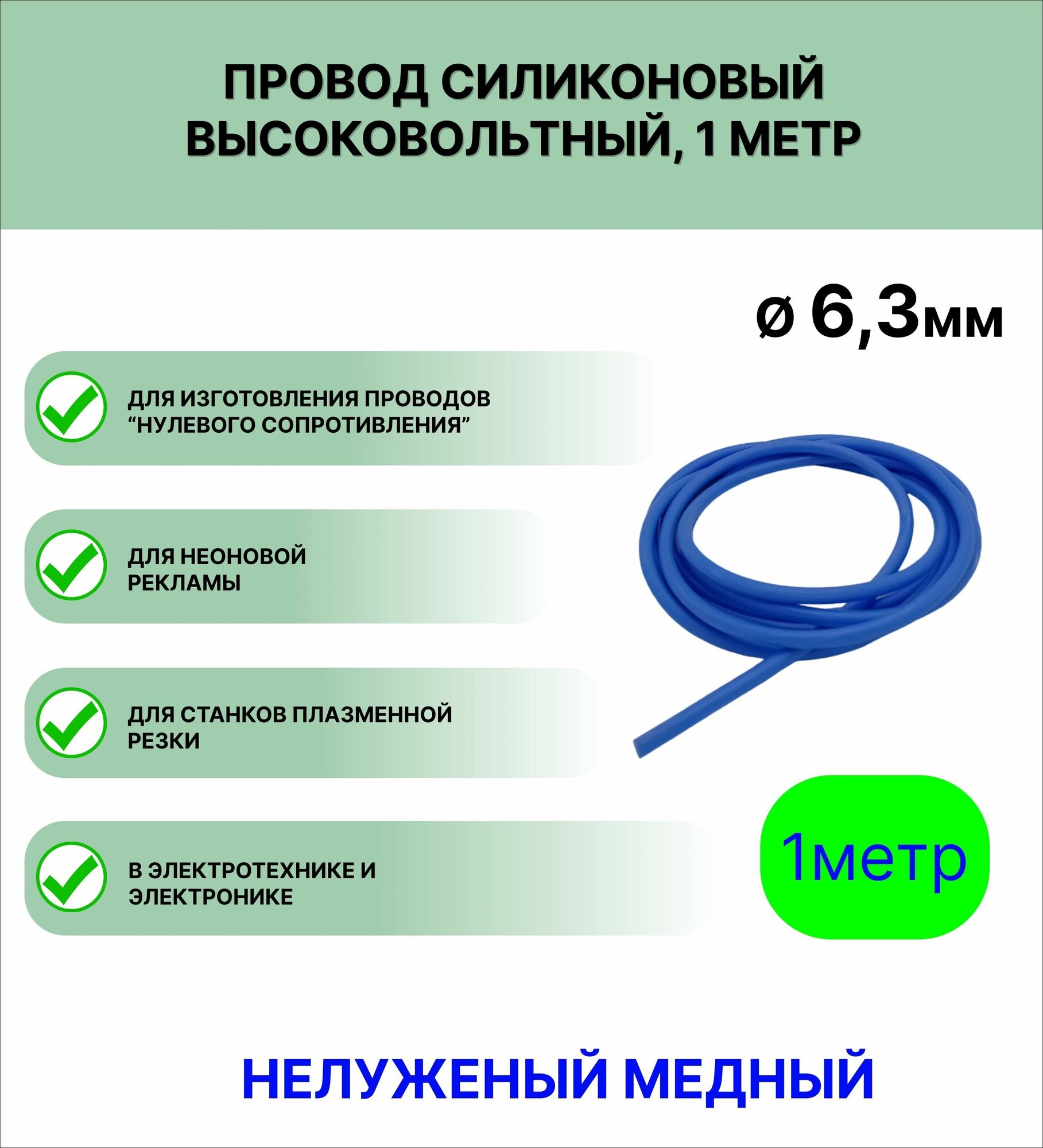 Провод силиконовый высоковольтный пркв 1.0(6,3 мм) синий, 1 метр