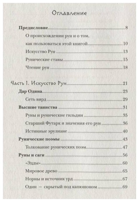 Северные руны. Как понимать, использовать и толковать древний оракул викингов - фото №19