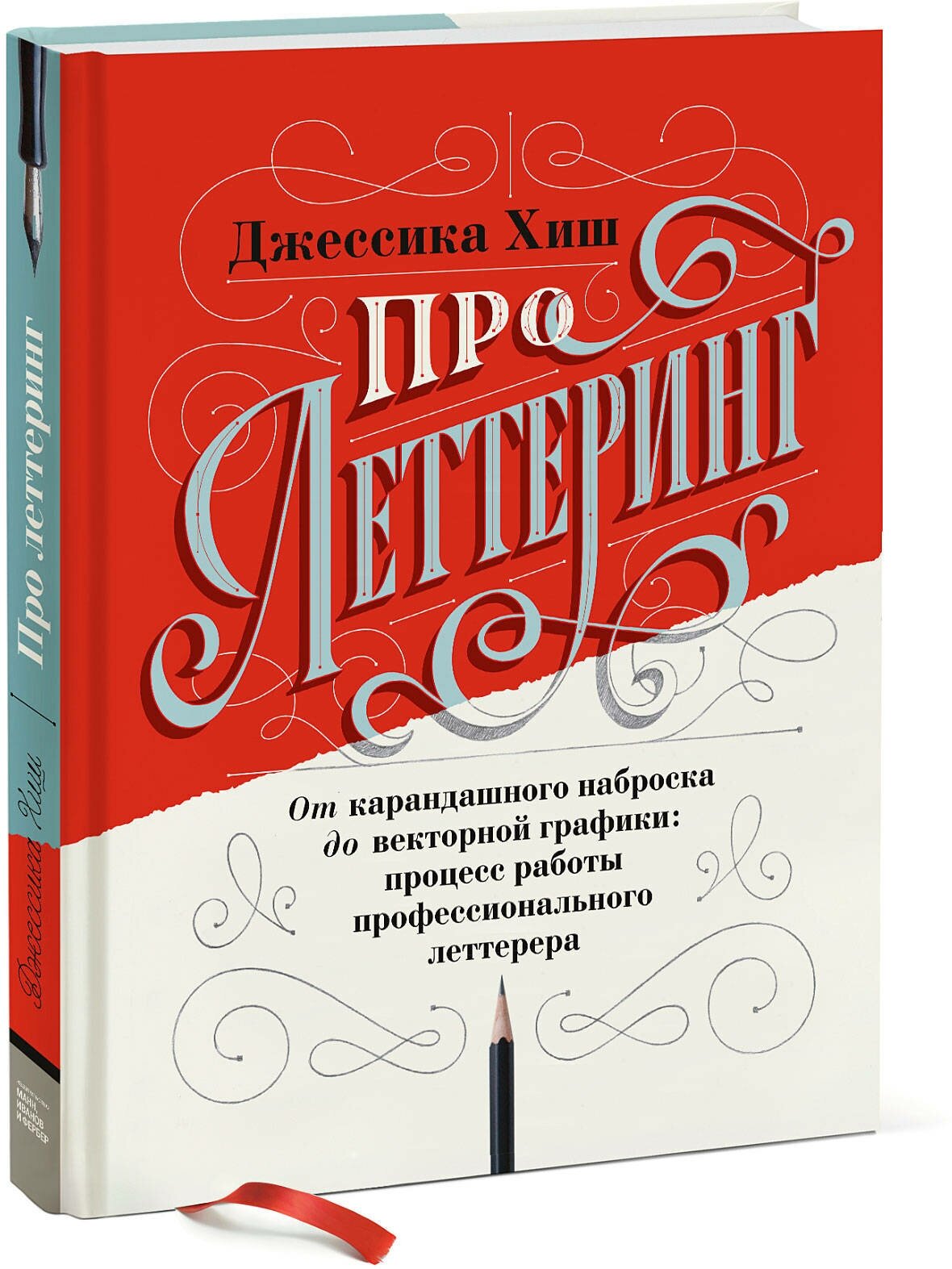 Джессика Хиш. Про леттеринг. От карандашного наброска до векторной графики: процесс работы профессионального летте