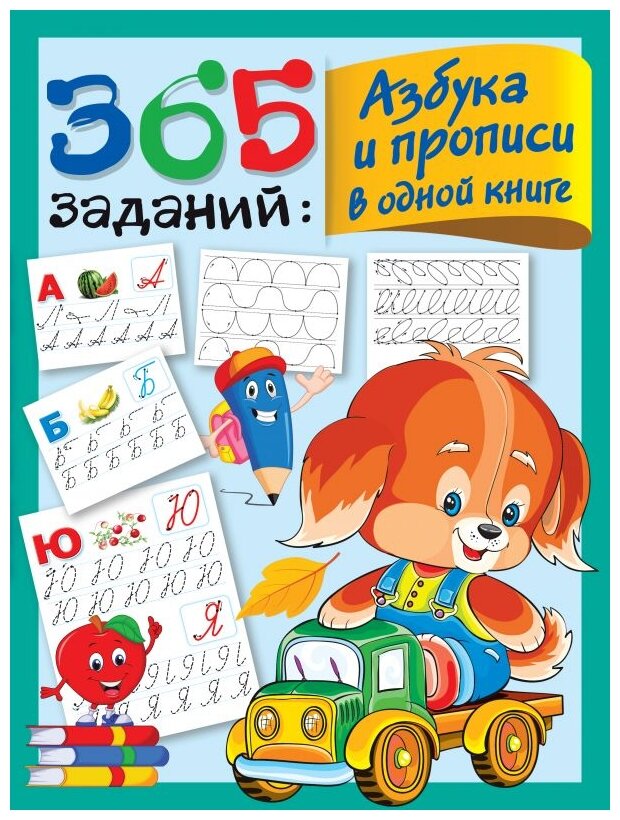 365 заданий: Азбука и прописи в одной книге - фото №1