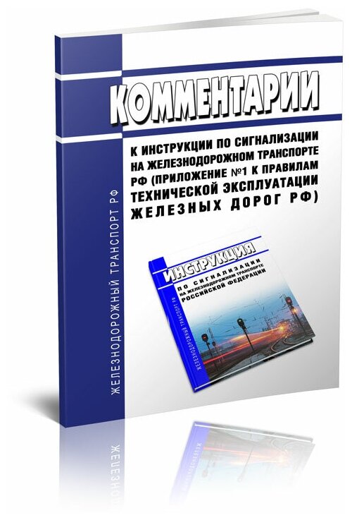 Комментарии к инструкции по сигнализации на железнодорожном транспорте Российской Федерации (Приложение №1 к Правилам технической эксплуатации железных дорог Российской Федерации) 2024 год - ЦентрМаг