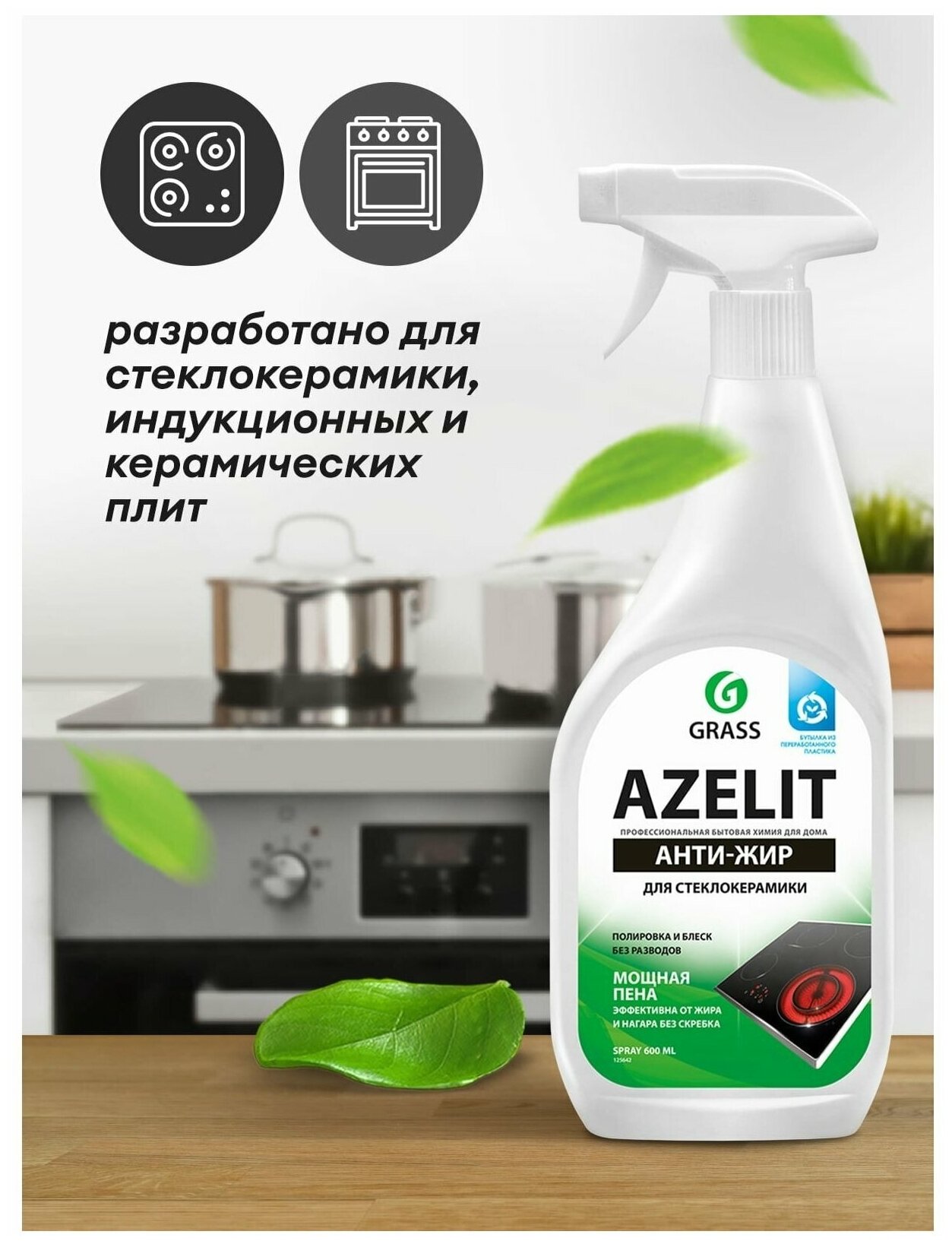 Антижир Азелит Grass Azelit для кухни средство для удаления жира анти жир 600 мл для стеклокерамики - фотография № 12