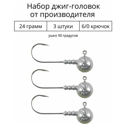 Джиг головка 24 грамм 3 шт крючок 6/0 .90 градусов. Рыболовный крючок для джига.