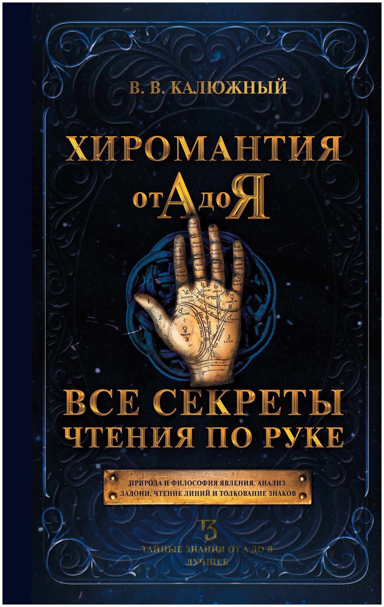 Хиромантия от А до Я. Все секреты чтения по руке Калюжный В. В.