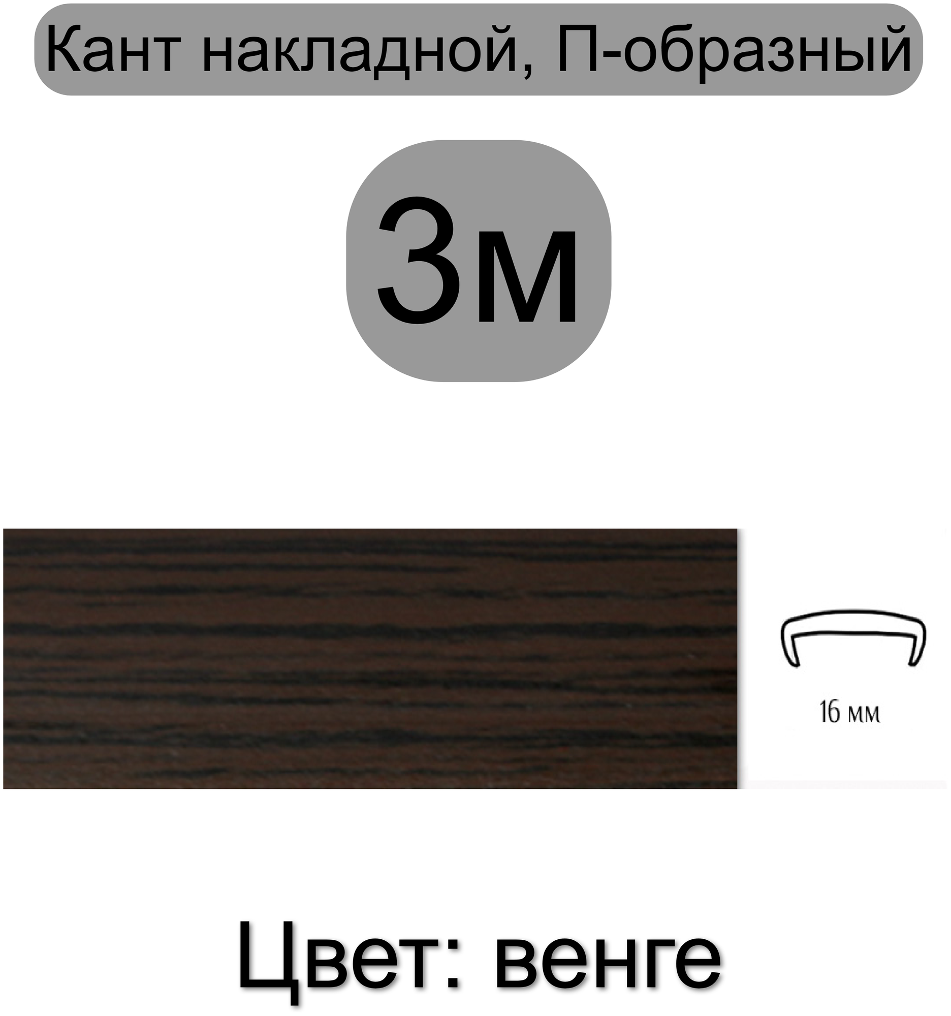 Мебельная кромка, профиль ПВХ кант, накладной, 16мм, цвет: венге, 3м - фотография № 1