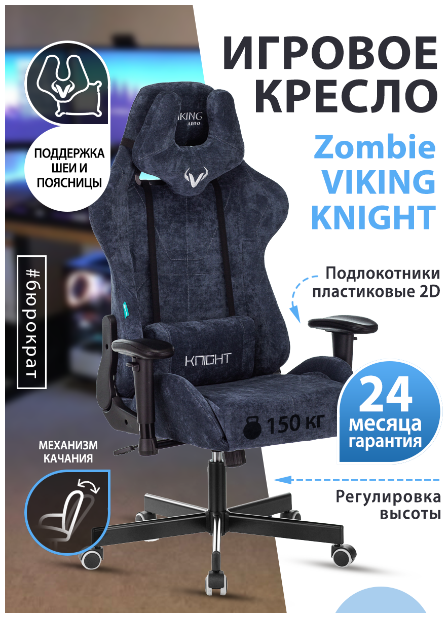 Кресло игровое Zombie VIKING KNIGHT Fabric синий Light-27 с подголов. крестовина металл VIKING KNIGHT LT27 - фотография № 2