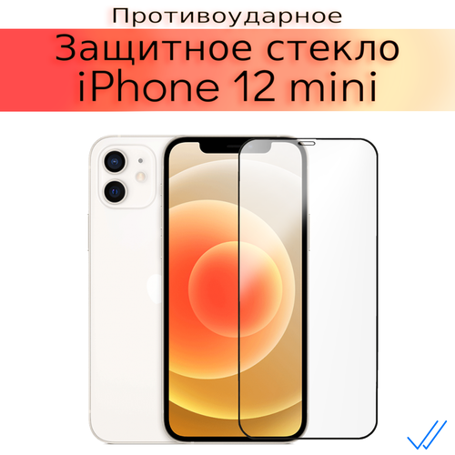 Стекло защитное противоударное для iPhone 12 Mini