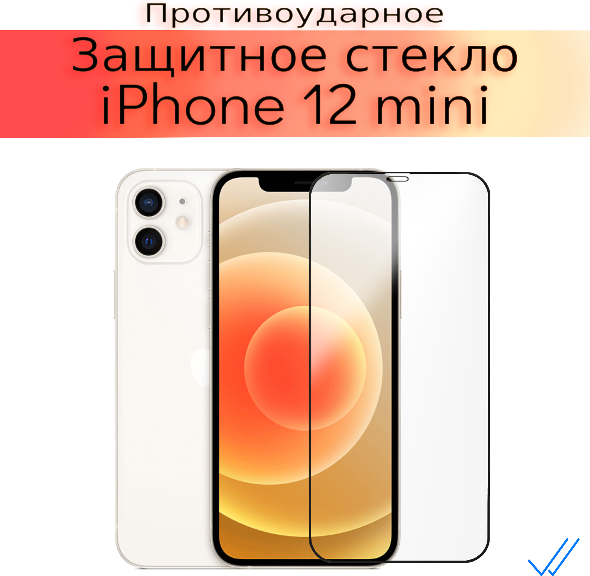 Стекло защитное противоударное для iPhone 12 Mini