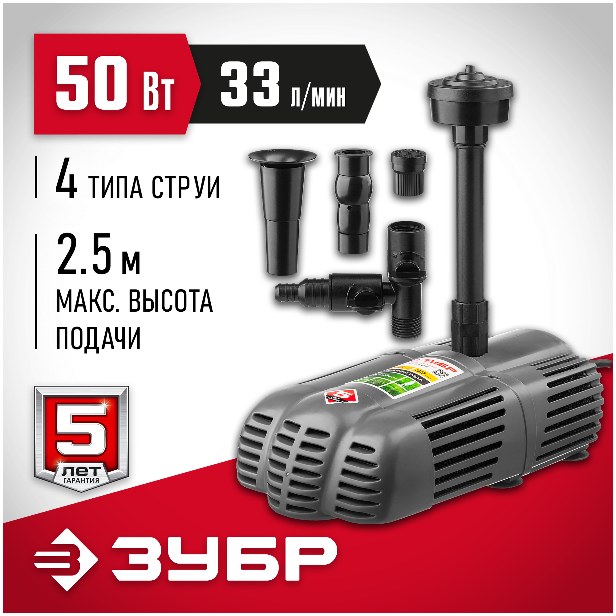 ЗУБР 50 Вт фонтанный насос (ЗНФЧ-33-2.5)