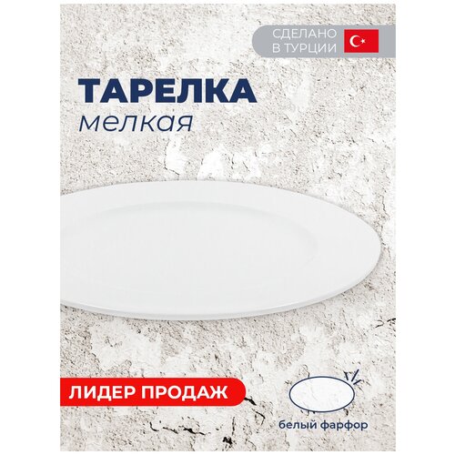 Тарелка мелкая D 32см DELTA H