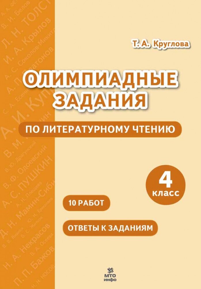 Круглова Т. А. Олимпиадные задания по литературному чтению. 4 класс