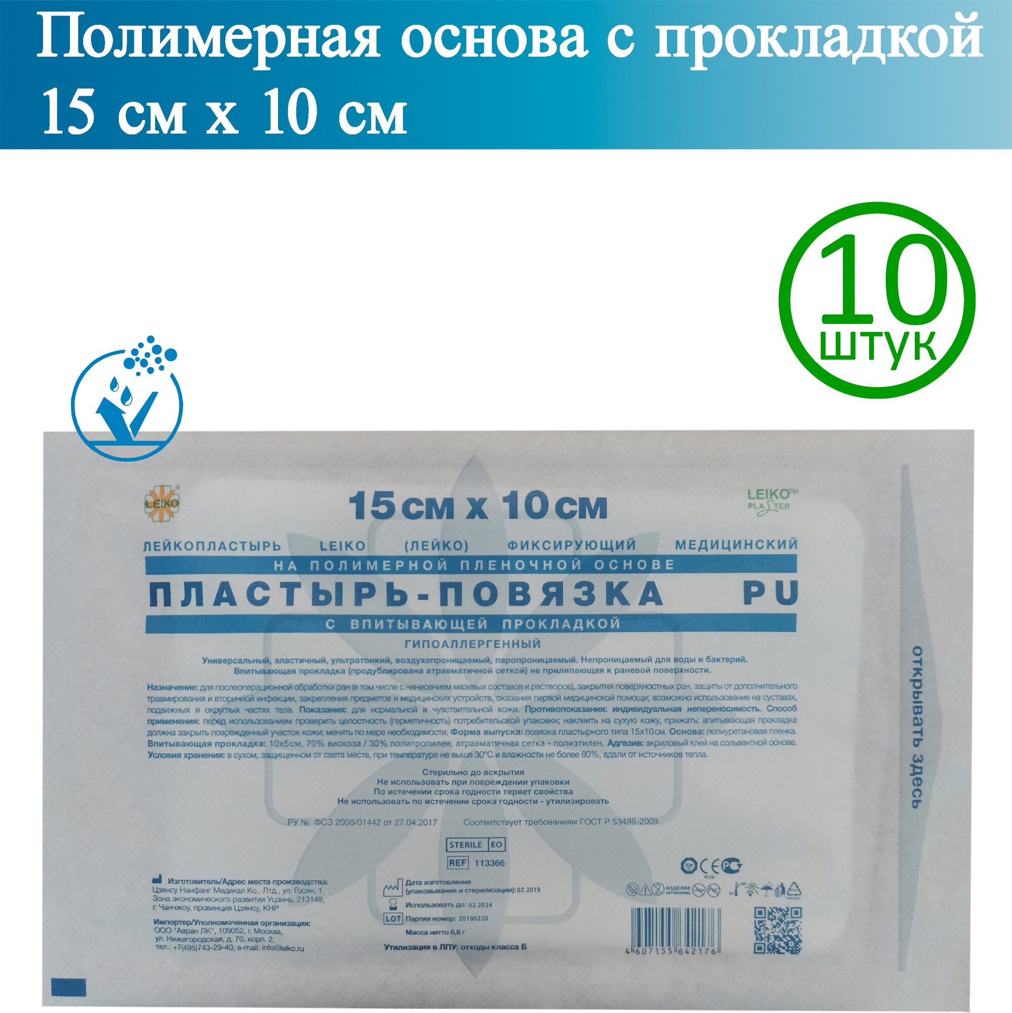 Пластырь-повязка LEIKO 15см х 10см, полимерная основа с прокладкой, 10 шт