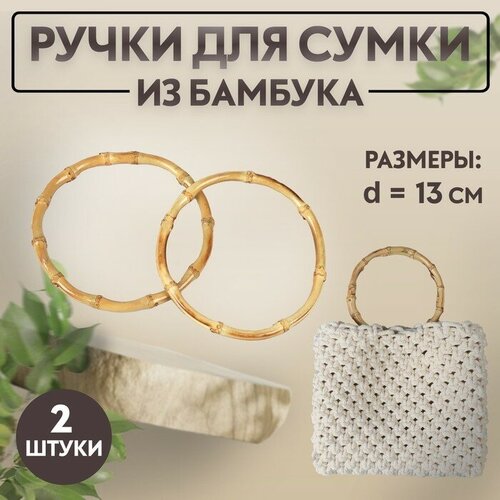 Арт Узор Ручки для сумки, 2 шт, бамбук, d = 11,5/13 см, толщина 0,8 см ручка для сумки арт узор деревянная 10 18 см 2 шт коричневая