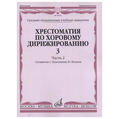 16632МИ Хрестоматия по хоровому дирижированию. Вып. 3. Ч. 2, издательство «Музыка»