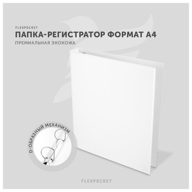 Папка канцелярская Flexpocket на кольцах, цвет белый