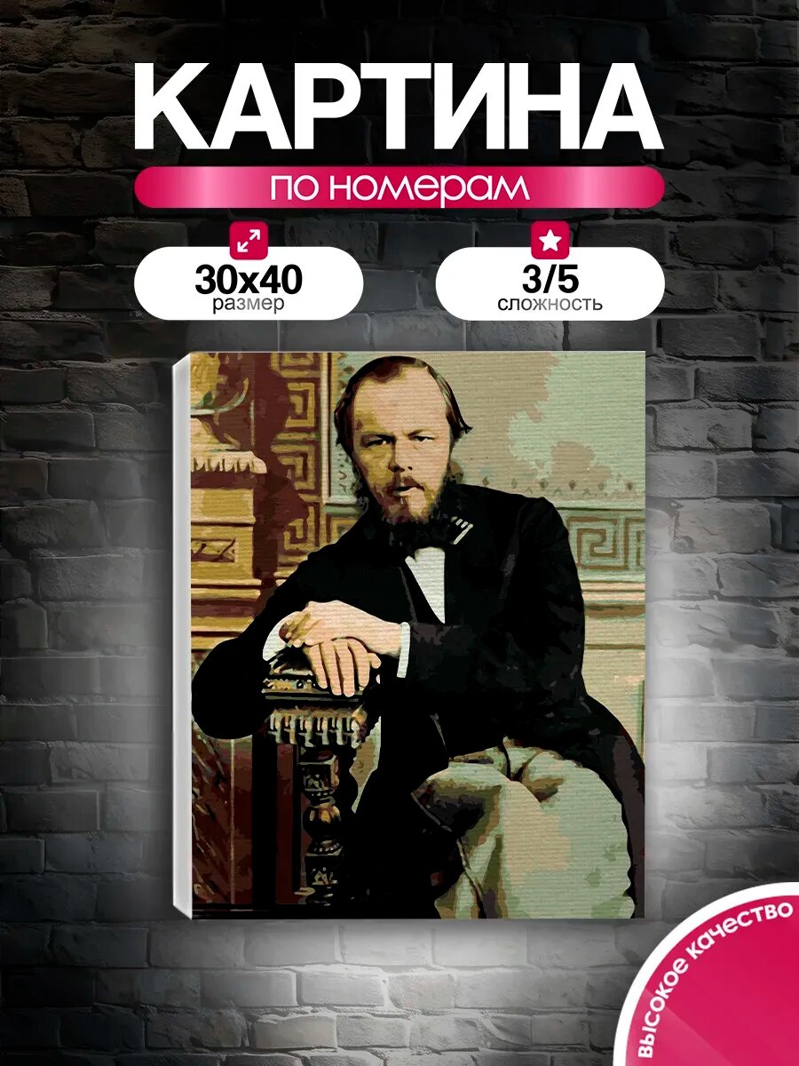 Картина по номерам 30x40 Федор Достоевский