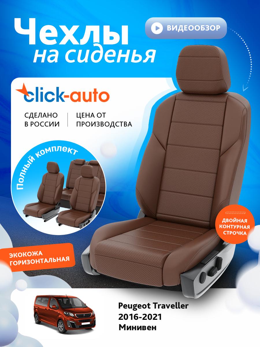 Чехлы Пежо Трэвеллер (Peugeot Traveller) 2016-2024 1 минивен Экокожа Темно-Коричневый CA1378CF2S482 Click Auto