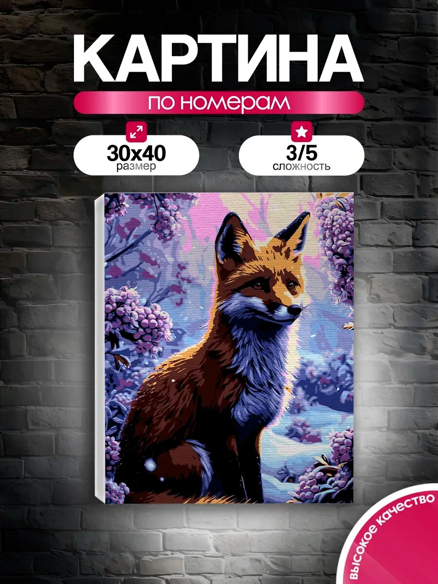 Картина по номерам 30x40 Рыжая лиса