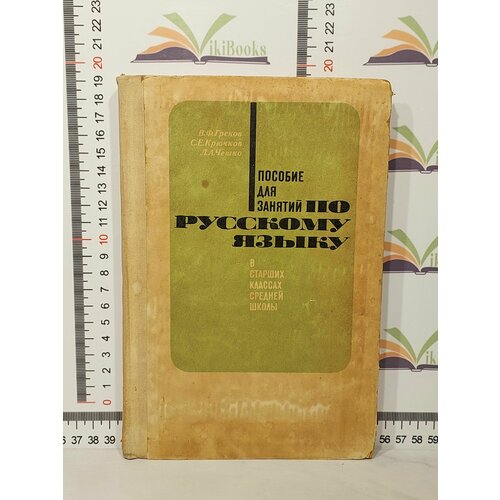 В. Ф. Греко, С. Е. Крючков, Л. А. Чешко / Пособие для занятий по русскому языку в старших классах средней школы