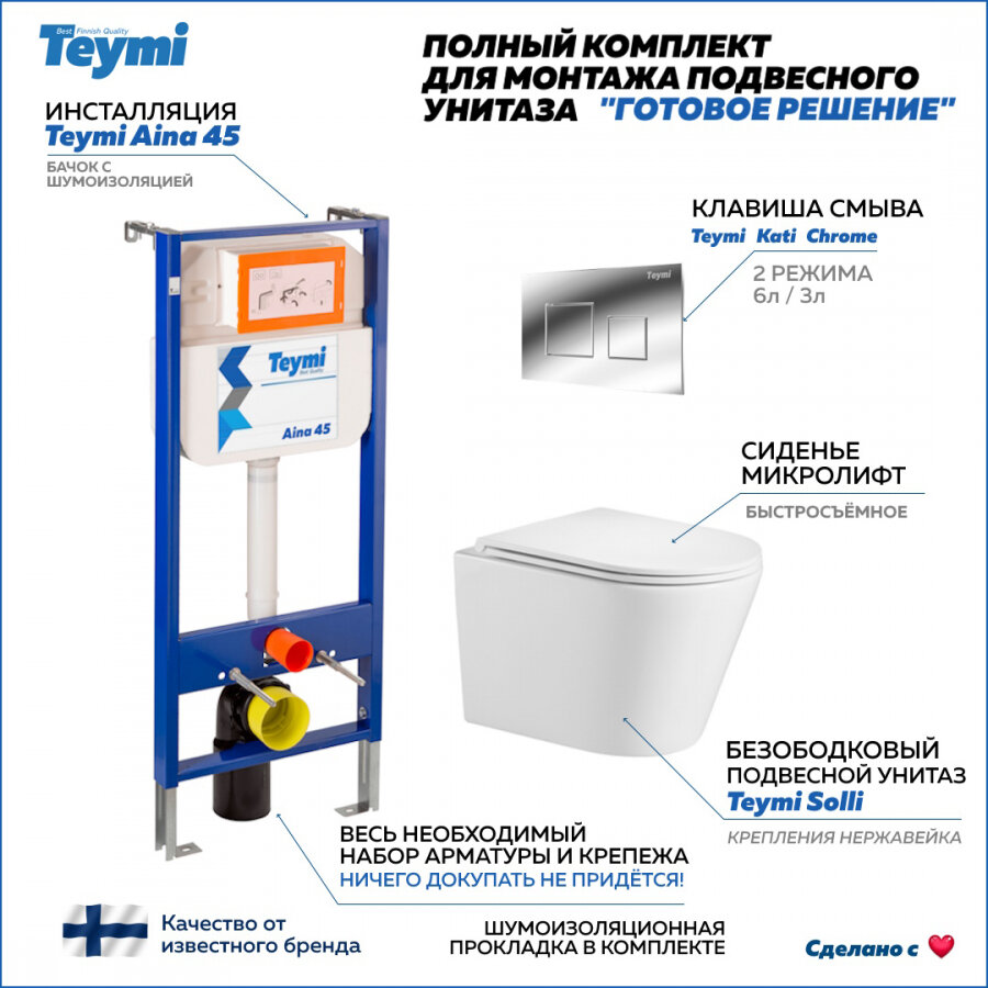 Готовое решение Teymi: Инсталляция Aina 45 + клавиша смыва Kati хром + унитаз Solli F01186