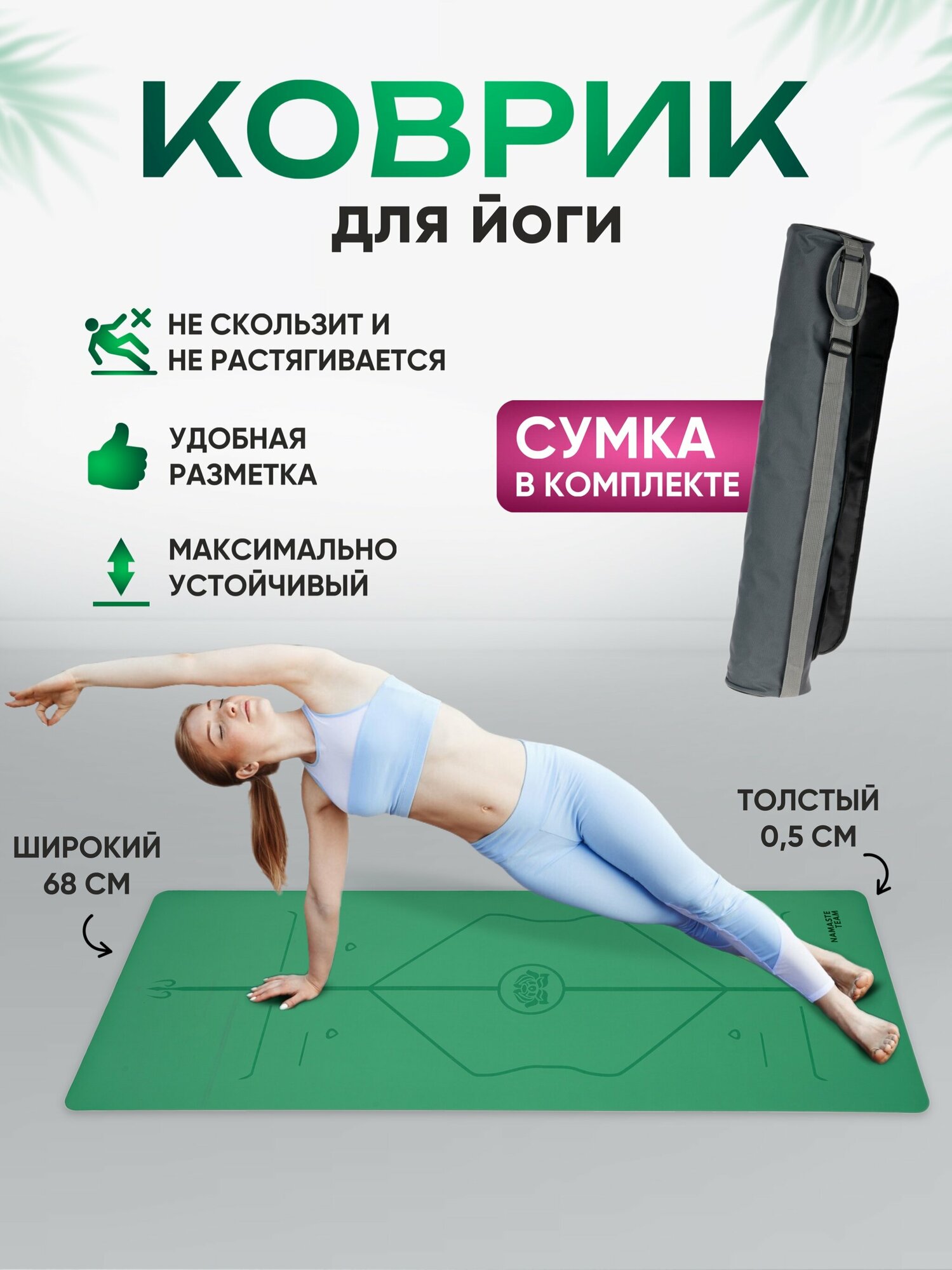 Нескользящий каучуковый коврик для йоги с покрытием Non-Slip Namaste Team 183*68*0,5 см - Green