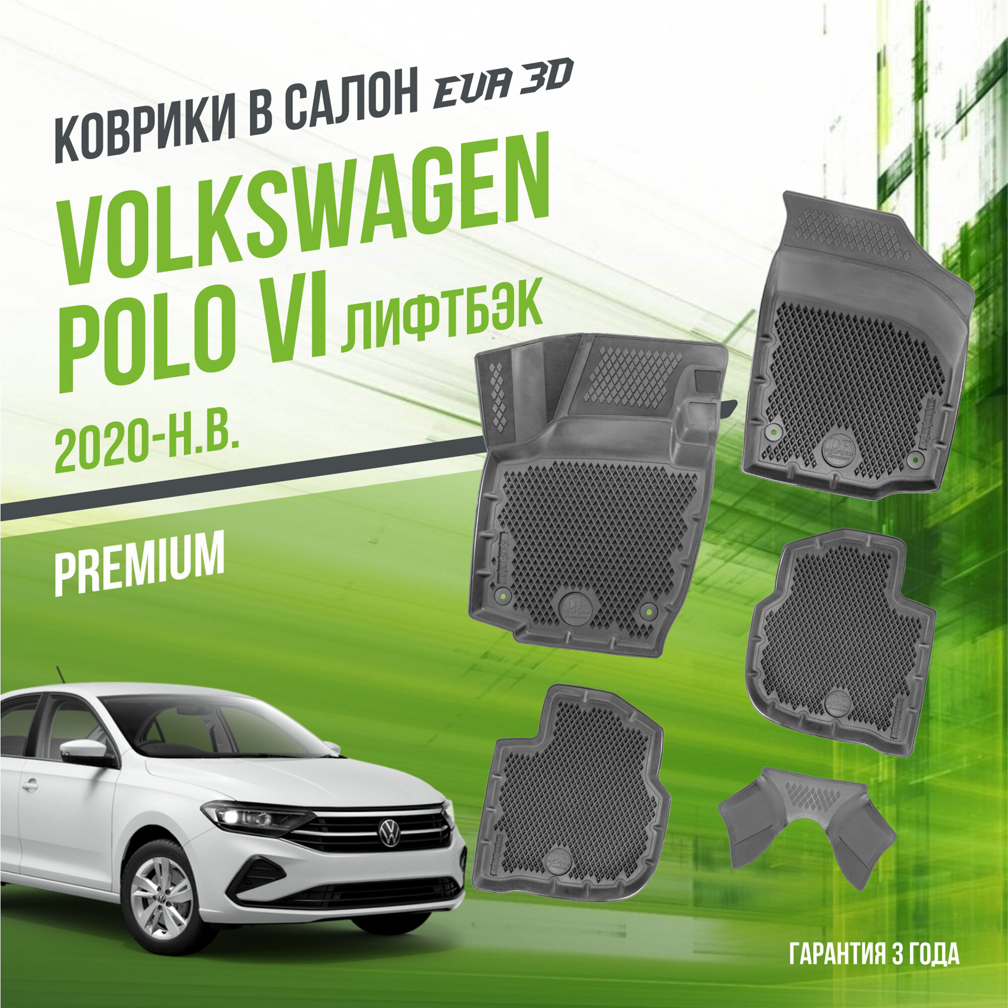 Коврики в салон Volkswagen Polo VI (2020-н. в.) "Лифтбек" / Фольксваген Поло 6 / набор "Premium" ковров DelForm с бортами и ячейками EVA 3D / ЭВА 3Д