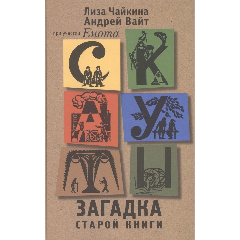 Скауты. Загадка старой книги (Чайкина Лиза, Вайт Андрей) - фото №4