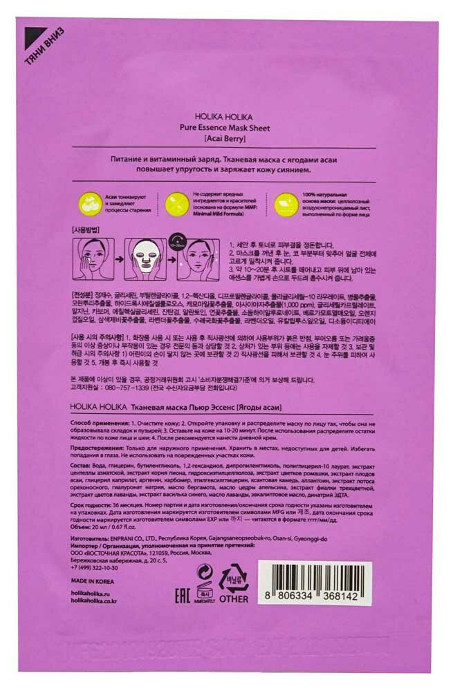 Витаминизирующая тканевая маска для лица ягоды асаи Holika Holika 20 мл Enprani Co., Ltd. - фото №5