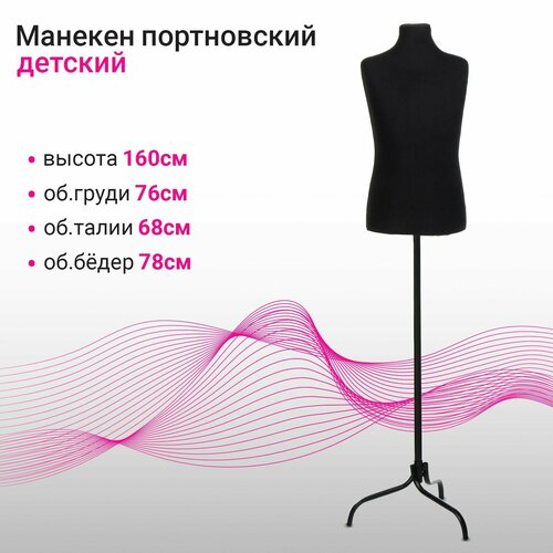 Манекен портновский на стойке Детский 76x68x78см длина 55 цвет чёрный 3707₽