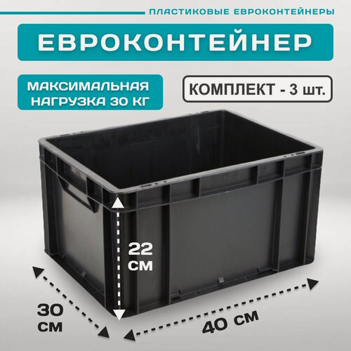 Изображение товара Контейнер для хранения EC-4322 пластиковый с закрытыми ручками 40х30х22 см, комплект 3 шт. Черный