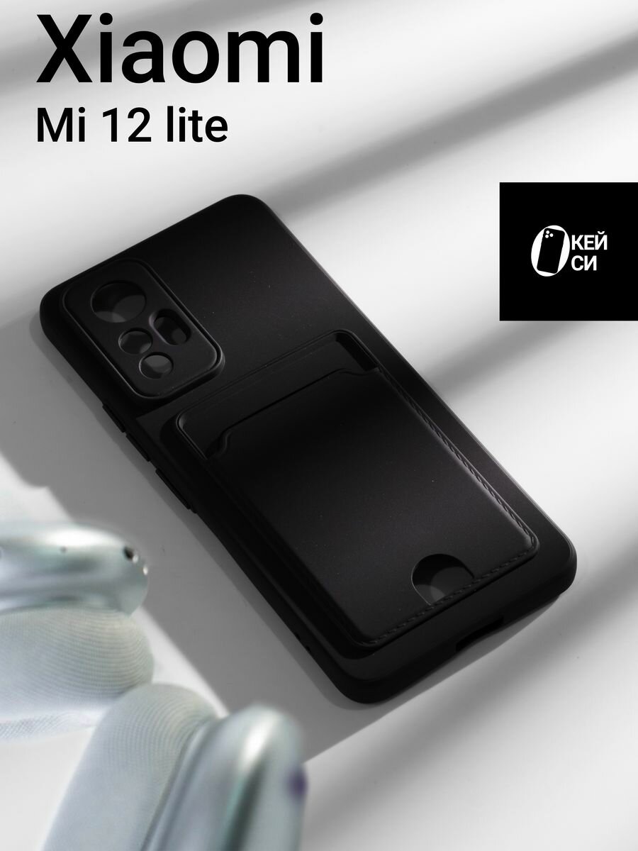 Чехол на Xiaomi Mi 12 Lite с отделением для карт, черный