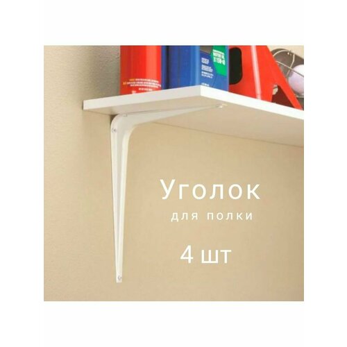 Кронштейн для полки 125X100 белый 4шт