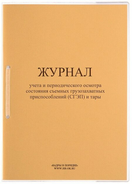 Журнал учета и периодического осмотра состояния съемных грузозахватных приспособлений (сгэп) и тары СТ-25